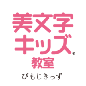 美文字キッズ®教室　中央林間校